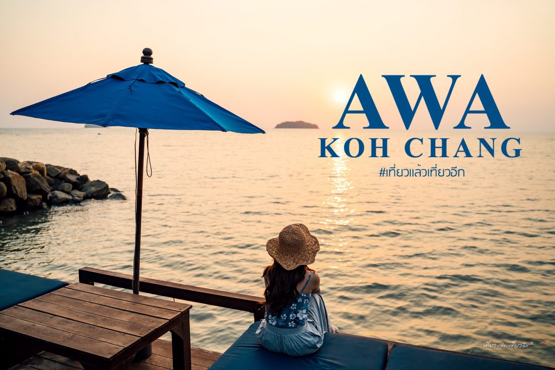 รีวิวตราด | วันสบายๆที่ AWA KOHCHANG - Travels Again