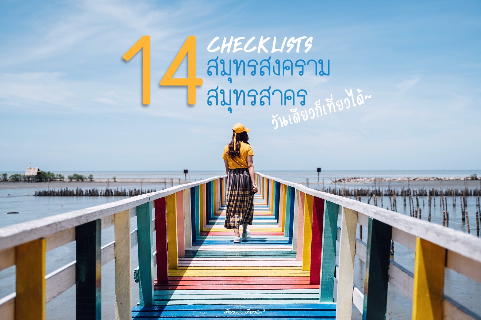 รีวิวสมุทรสาคร | 14 จุด Checklists สมุทรสงคราม-สมุทรสาคร วันเดียวก็เที่ยวได้  - Travels Again