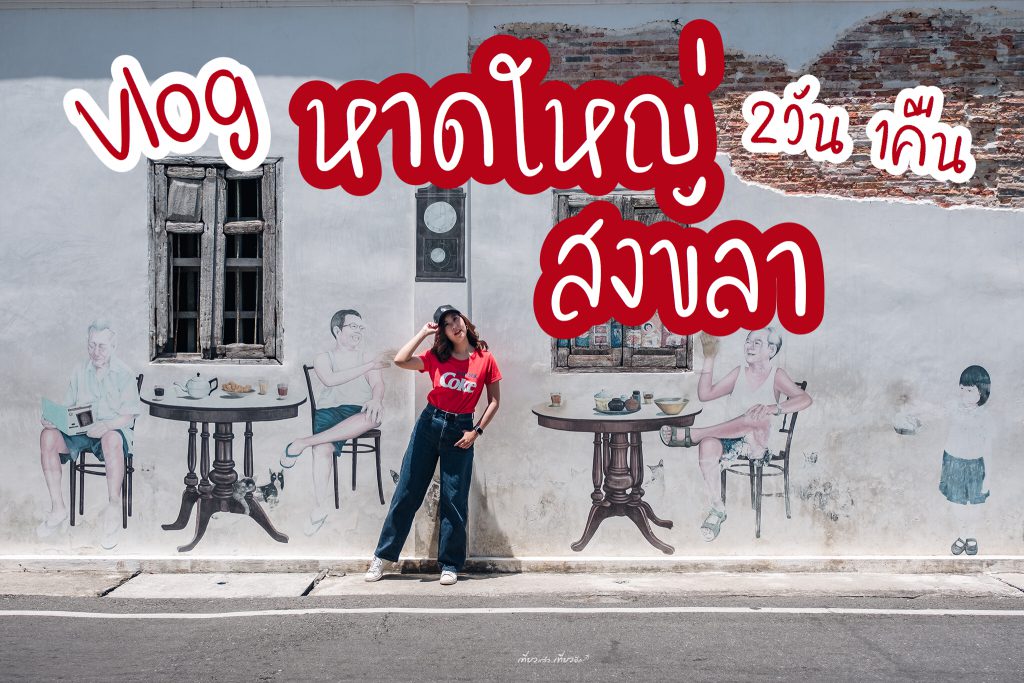 รีวิวหาดใหญ่ | Vlog เที่ยว หาดใหญ่ - สงขลา กิน เที่ยว ถ่ายรูป 2วัน 1คืน -  Travels Again
