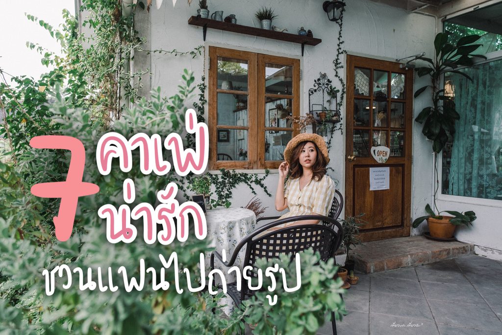 ถ่าย คาเฟ่