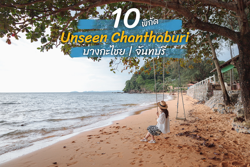 10 พิกัดเที่ยวแบบ unseen สวยๆ ที่ จันทบุรี - Travels Again